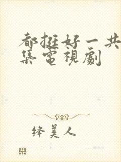 都挺好一共多少集电视剧