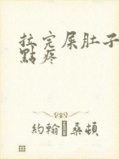 拉完屎肚子还有点疼