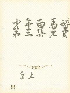 少年白马醉春风第三集免费观看封面