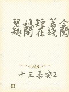 儿媳短篇合集笔趣阁在线阅读大壮