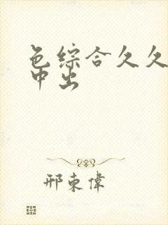 色综合久久人妻中出