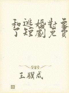 和逃婚对象闪婚了短剧免费播放