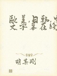欧美,日韩,中文字幕在线播放封面
