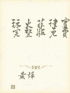 玩火菲律宾电影完整版免费观看