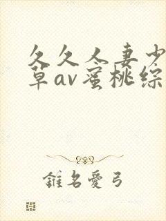 久久人妻少妇嫩草av蜜桃综合