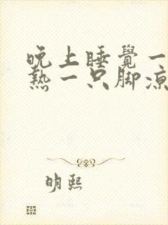 晚上睡觉一只脚热一只脚凉