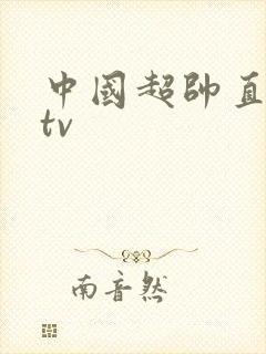 中国超帅直男ktv封面