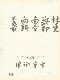 李向南与林楚乔最新章节更新