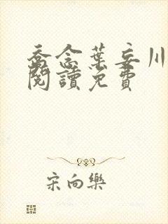 乔念叶妄川免费阅读免费封面