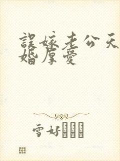 误嫁老公天价闪婚厚爱