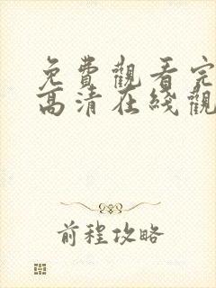 免费观看完整版高清在线观看