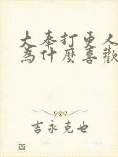 大奉打更人灵龙为什么喜欢许七安