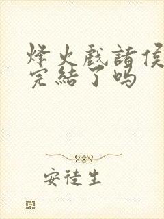 烽火戏诸侯剑来完结了吗