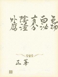 外阴有白色的豆腐渣分泌物很痒怎么回事