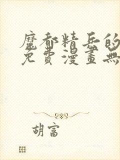 魔都精兵的奴隶免费漫画无删减