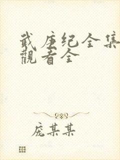 武庚纪全集免费观看全