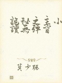 诡秘之主小说阅读无弹窗