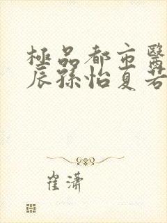 极品都市医神叶辰孙怡夏若雪