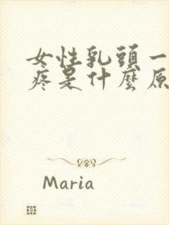 女性乳头一碰就疼是什么原因呢封面