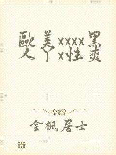 欧美xxxx黑人丫x性爽