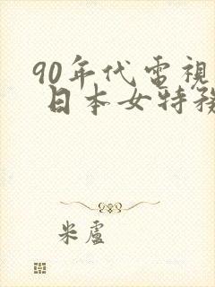 90年代电视剧 日本女特务