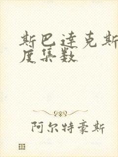 斯巴达克斯大尺度集数