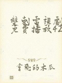 双刺电视剧全集免费播放42集播出时间封面