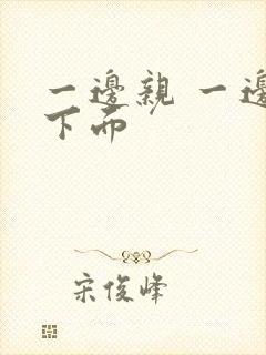 一边亲 一边摸下面