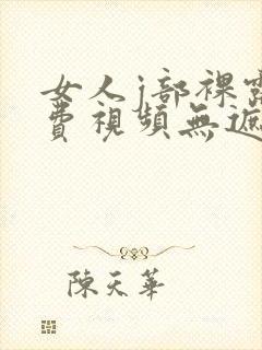 女人j部裸露免费视频无遮挡网站