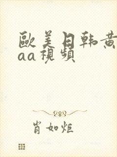 欧美日韩黄色aaa视频