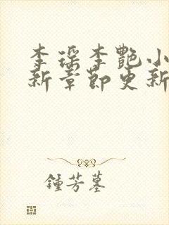 李瑶李艳小说最新章节更新时间