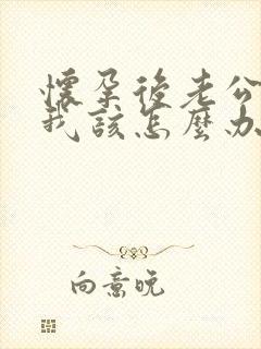 怀孕后老公出轨我该怎么办