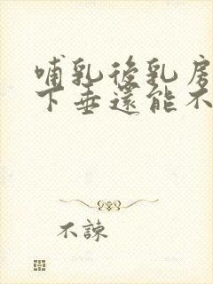 哺乳后乳房干瘪下垂还能不能恢复