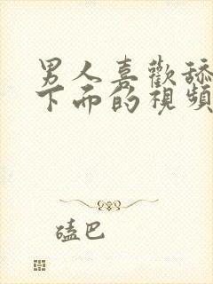 男人喜欢舔女人下面的视频