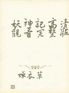 妖神记高清免费观看完整版