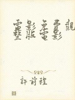 电影免费观看完整版电影