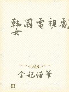 韩国电视剧明星女