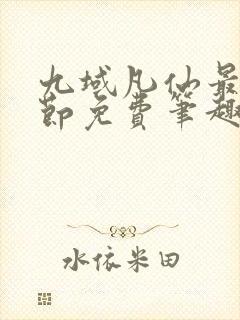 九域凡仙最新章节免费笔趣阁