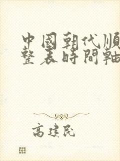 中国朝代顺序完整表时间轴