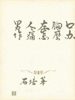 男人左胸口隐隐作痛怎么办