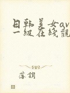 日韩美女av 一级在线观看