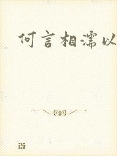 何言相濡以沫