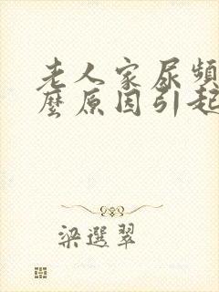 老人家尿频是什么原因引起的封面