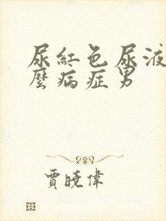 尿红色尿液是什么病症男