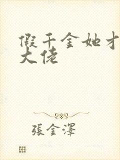 假千金她才是真大佬