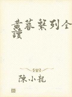 黄蓉系列全文阅读