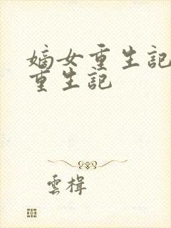 嫡女重生记嫡女重生记