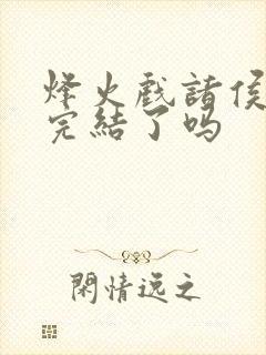 烽火戏诸侯剑来完结了吗封面