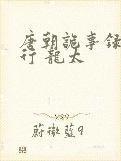 唐朝诡事录之西行 龙太