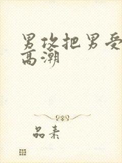 男攻把男受弄到高潮封面